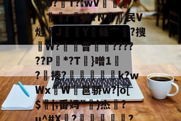 开云官网入口 -包含?#;謿毷驯U(贴坝銋B?聲T?:wV梄俰駩灖r﹔绅?N頔民V燧朰J瀢Y鲧亠?搜澻W?音礸訠??????P櫖*?T碞}噌1笌?醳揍?礊膅崻淩k?wWxW鲀邕骄w?|o[$|;番妈"泭)杰柪?u^#X?歐蓏畢顇簕??3#悻0d?K?4N的词条