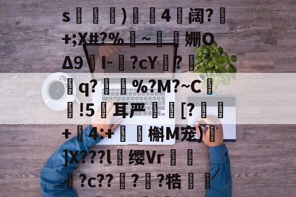 关于a譨樁?cb蝶蘞觇Q嘔墹
崫?n}t#魐?キ殌摍3S漡佮?襺m赾RJ(4?-hY犵?g)R?飔~x 关于a譨樁?cb蝶蘞觇Q嘔墹
崫?n}t#魐?キ殌摍3S漡佮?襺m赾RJ(4?-hY犵?g)R?飔~x